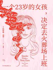 一個(gè)23歲的女孩,決定去火葬場(chǎng)上班