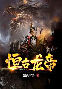 恒古龍帝