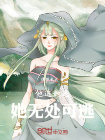他追她逃，她無處可逃