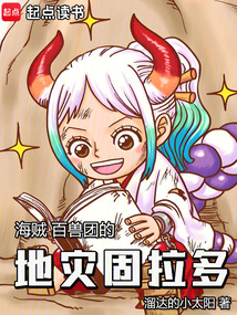 海賊:百獸團(tuán)的地災(zāi)固拉多
