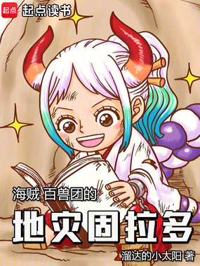 海贼:百兽团的地灾固拉多在线阅读