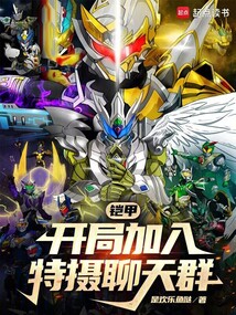 铠甲:开局加入特摄聊天群