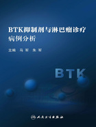 BTK抑制剂与淋巴瘤诊疗病例分析在线阅读