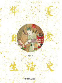 華夏日常生活史