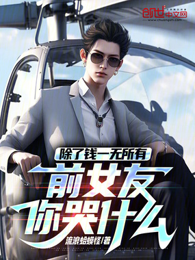 除了钱一无所有,前女友你哭什么在线阅读