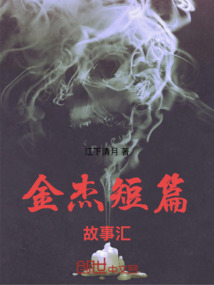金杰短篇故事匯