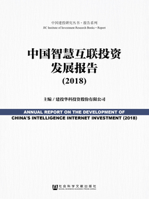 中國智慧互聯投資發展報告（2018）