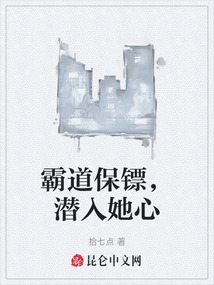 霸道保鏢，潛入她心