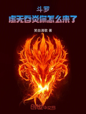 斗罗:虚无吞炎你怎么来了在线阅读