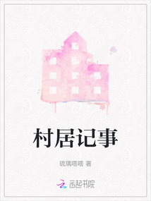 村居記事