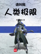 请叫我人类极限!在线阅读