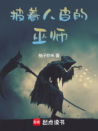 披着人皮的巫师在线阅读