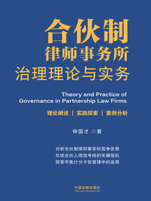 合伙制律師事務(wù)所治理理論與實(shí)務(wù)