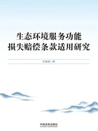 生态环境服务功能损失赔偿条款适用研究在线阅读