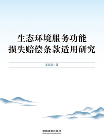 生態環境服務功能損失賠償條款適用研究