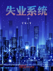 失业暴富系统