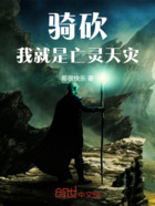 骑砍：我就是亡灵天灾在线阅读