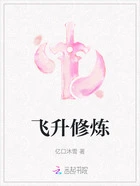飞升修炼在线阅读