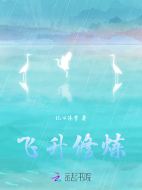 飞升修炼在线阅读