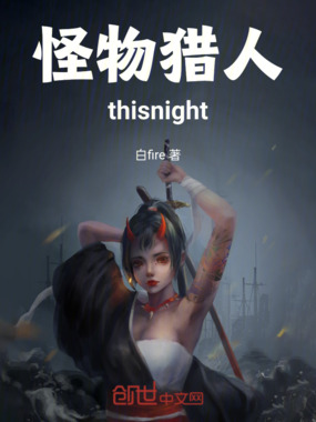 怪物猎人thisnight在线阅读