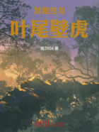刘雨生与叶尾壁虎在线阅读