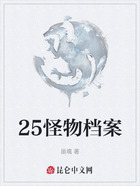25怪物档案在线阅读