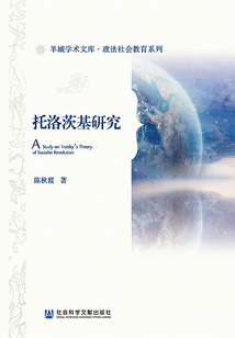 托洛茨基研究(羊城學(xué)術(shù)文庫)