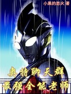 奧特聊天群，最強全能老師在線閱讀