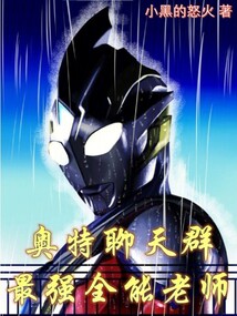 奧特聊天群,最強全能老師