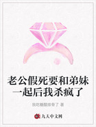老公假死要和弟妹一起后我杀疯了在线阅读
