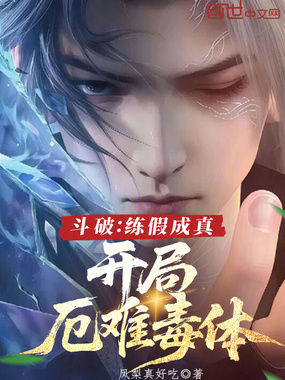 斗破：练假成真，开局厄难毒体在线阅读