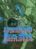 我在三大联邦参加铠甲厮杀游戏在线阅读