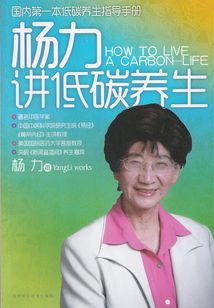 楊力講低碳養生
