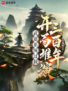 武道系统过载，开局推演三百年在线阅读
