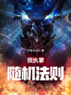 我执掌随机法则在线阅读