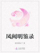 凤阙明鉴录在线阅读