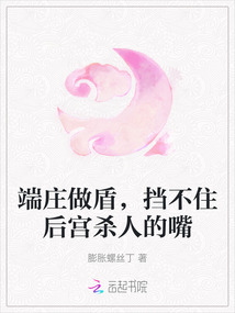 端莊做盾，擋不住后宮殺人的嘴