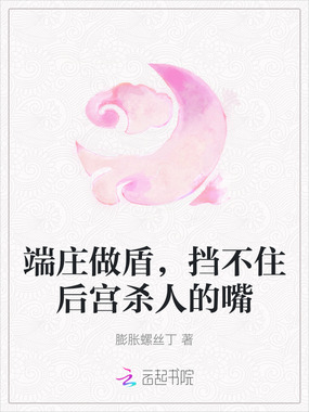 端庄做盾，挡不住后宫杀人的嘴在线阅读