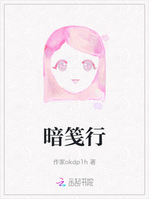 暗箋行