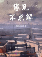 缘见,不求解在线阅读