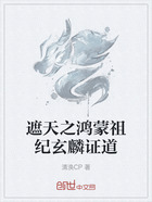 遮天之鸿蒙祖纪玄麟证道在线阅读