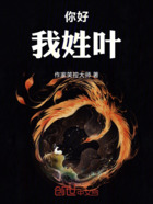 你好，我姓叶在线阅读