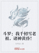 斗罗:我千仞雪老祖,诸神黄昏!在线阅读