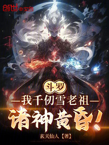 斗羅：我千仞雪老祖，諸神黃昏！