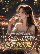 老公扶女助理上位后,全公司高管都被我辞退了在线阅读