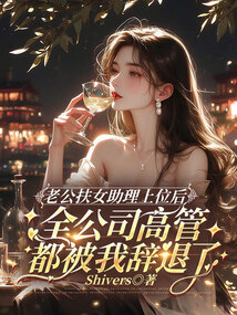 老公扶女助理上位后，全公司高管都被我辭退了