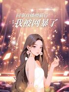 同事直播喂猫后,我被?暴了在线阅读
