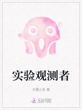 实验观测者在线阅读