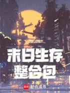 末日生存整合包在線閱讀
