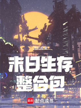 末日生存整合包在线阅读